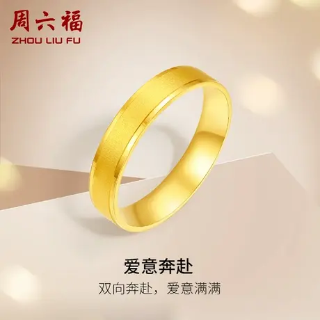 周六福黄金戒指女计价足金爱意奔赴指环手饰节日礼物图片