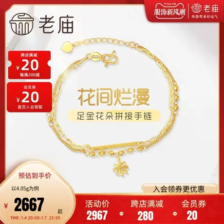 老庙黄金足金999花间烂漫花朵双层拼接混搭手链5G单戴叠戴出彩图片