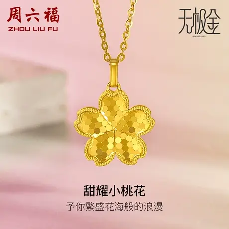 周六福5G黄金吊坠女花间集无极金计价足金甜耀小桃花女神节礼物图片