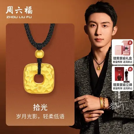 周六福黄景瑜同款黄金华光系列计价足金拾光几何吊坠节日礼物图片