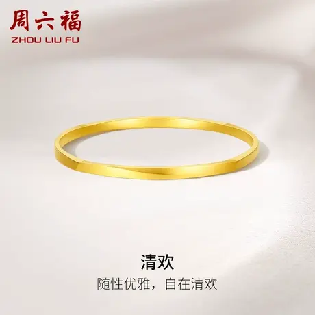 周六福5G黄金清欢手镯女足金计价简约送妈妈送闺蜜女友女神节礼物图片