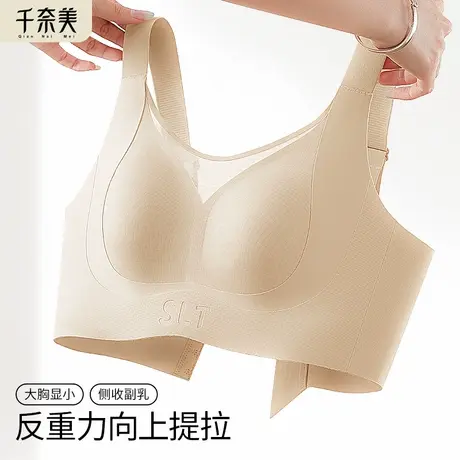 千奈美内衣女提拉大胸显小显瘦无痕光面舒适透气收副乳调整型文胸图片