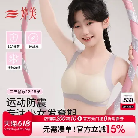 婷美夏季凉感青春期少女文胸10A抑菌12-18岁学生发育运动防震内衣图片