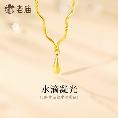 老庙黄金18K金项链水滴造型水波纹精致时尚波光流转简约优雅图片