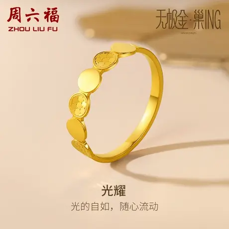 周六福5G黄金圆形戒指女无极金三代 巢ING系列计价足金节日礼物图片