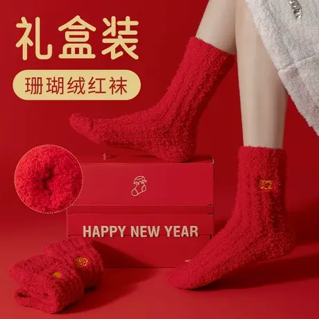 袜子女中筒袜秋冬款珊瑚绒红色新年袜本命年保暖加绒加厚地板袜商品大图