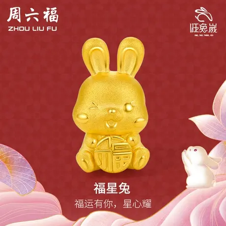 周六福黄金转运珠手链女定价福星兔手串生肖兔年手绳节日礼物图片