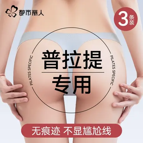 都市丽人无痕内裤女丁字裤2025新款性感隐形运动普拉提不夹臀冰丝图片