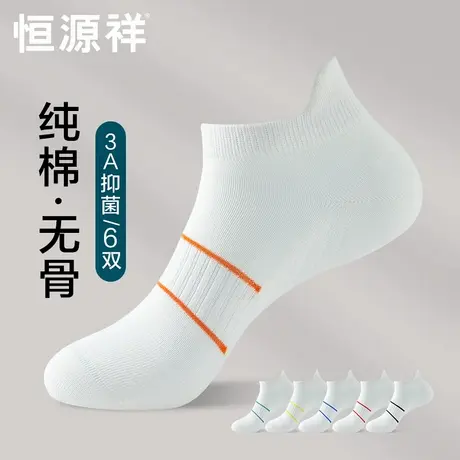 恒源祥袜子男士纯棉无骨抗菌短袜春秋款运动透气薄款中筒秋冬长袜图片