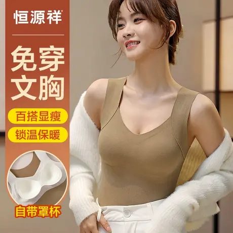 恒源祥保暖背心女bra带胸垫免穿文胸内衣一体无痕发热打底秋衣冬图片