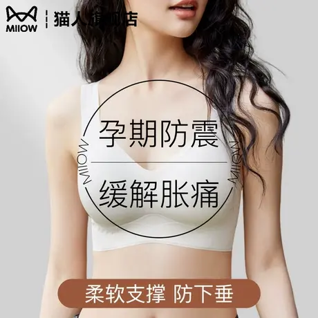 猫人孕妇运动内衣女大胸显小孕期防震缓解胀痛无痕背心式文胸薄款图片