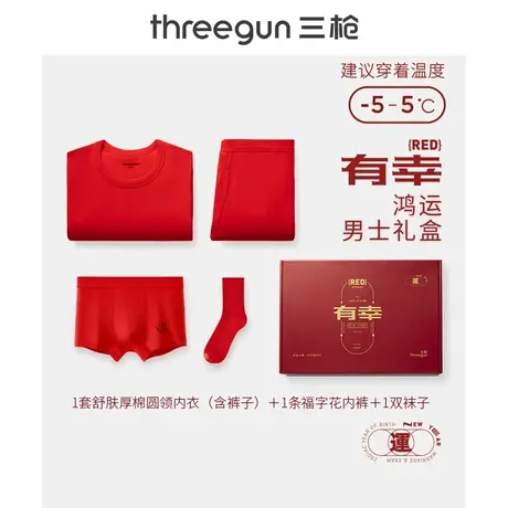 三枪中厚情侣保暖内衣内裤袜子纯棉本命年马年红抗静电抗菌送礼盒商品大图