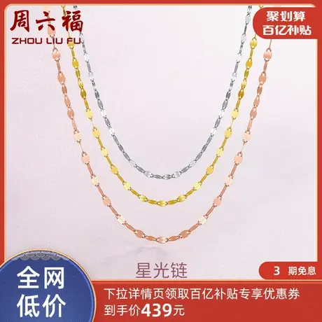 周六福黄18K嘴唇链项链女多彩星星光玫瑰金锁骨叠戴素链节日礼物图片