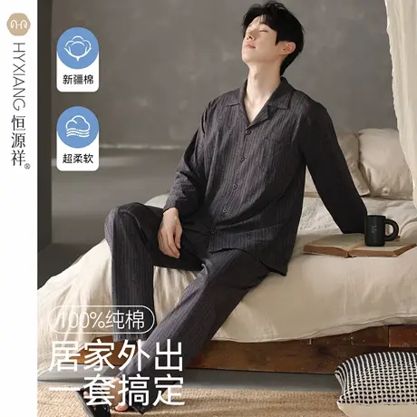 恒源祥睡衣男款春秋季长袖长裤纯棉舒适家居服男士休闲可外穿套装图片