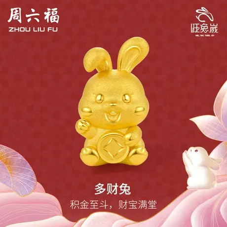 周六福黄金转运珠手链足金定价女多财兔红手绳本命年五福金兔图片