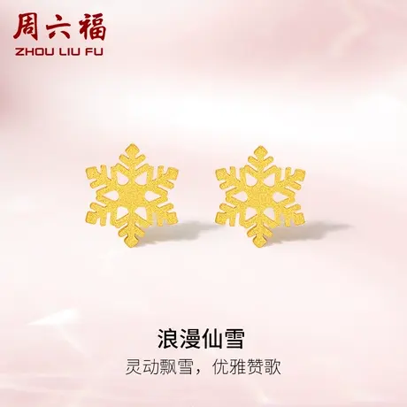周六福5G黄金浪漫仙雪耳饰女足金计价灵动小雪花时髦优雅感送礼图片