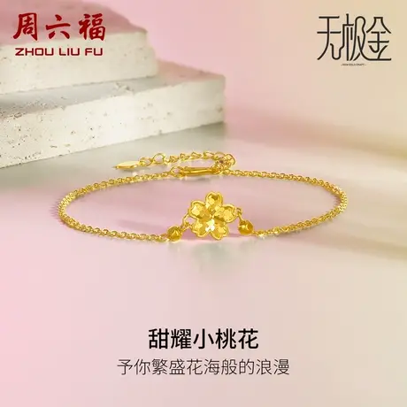 周六福5G黄金手链女花间集无极金计价足金甜耀桃花婚嫁女神节礼物图片