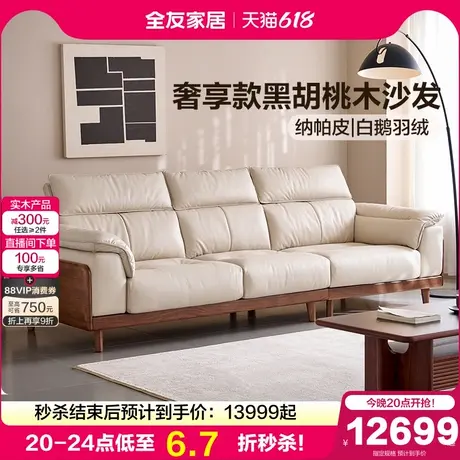 全友家居黑胡桃木实木沙发轻奢客厅新款家用直排真皮家具羽绒沙发图片