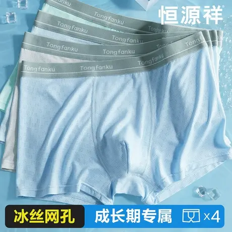 恒源祥青少年内裤男生冰丝无痕凉感夏季平角裤初高中学生四角短裤图片