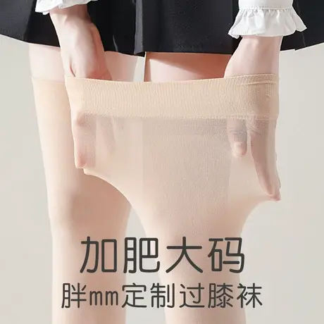 加肥大码过膝盖长筒丝袜子女春秋夏季薄款胖妹mm肉色肤色光腿神器图片