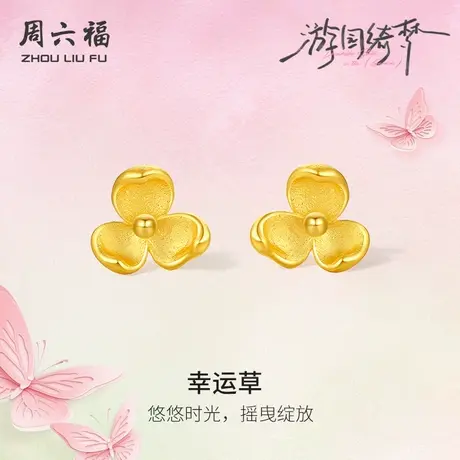 周六福足金耳饰计价黄金春日悠悠幸运草耳钉游园绮梦系列节日礼物图片