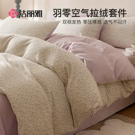 洁丽雅冬季牛奶绒床上四件套珊瑚绒床单被套加绒双面绒法兰绒床品图片