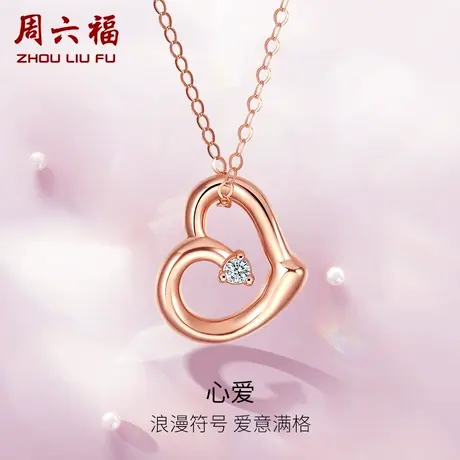 周六福18K金钻石项链女璀璨爱心吊坠au750玫瑰金彩金送女友颈饰图片
