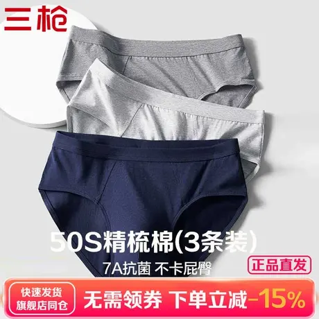 (3条装)三枪男士内裤纯棉50S精梳棉三角内裤7A抗菌透气短裤不卡臀图片