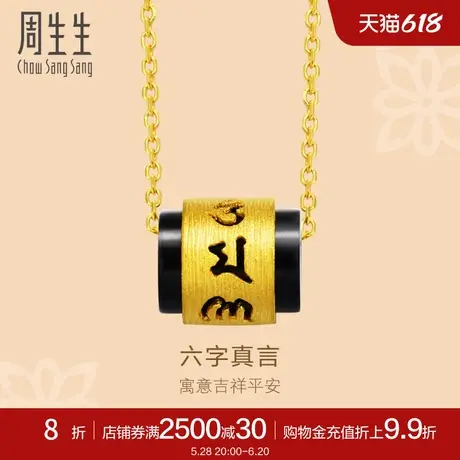 周生生转运珠吊坠黄金足金文化祝福六字真言玉髓首饰85733P图片