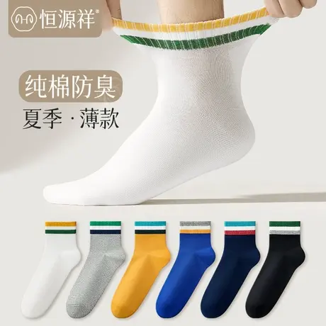 恒源祥袜子纯棉男春秋薄款白色运动袜防臭吸汗抗菌透气青少年学生图片