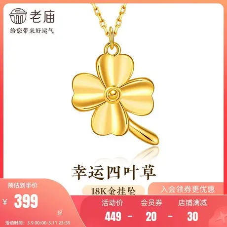 老庙黄金18K金幸运四叶草挂坠吊坠项链时尚百搭项链官方旗舰店图片