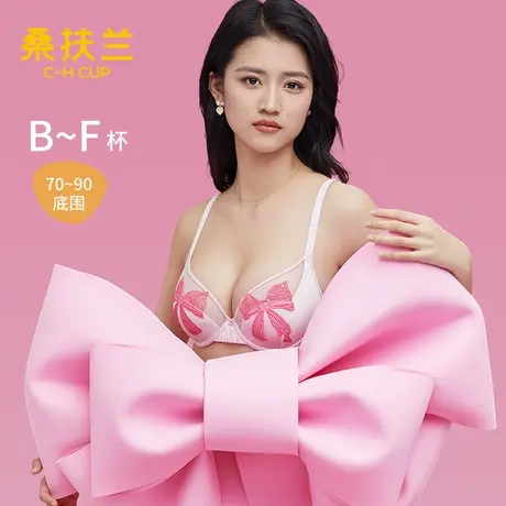 桑扶兰性感蝴蝶结文胸低鸡心位带钢圈大胸显小薄款侧收内衣女图片