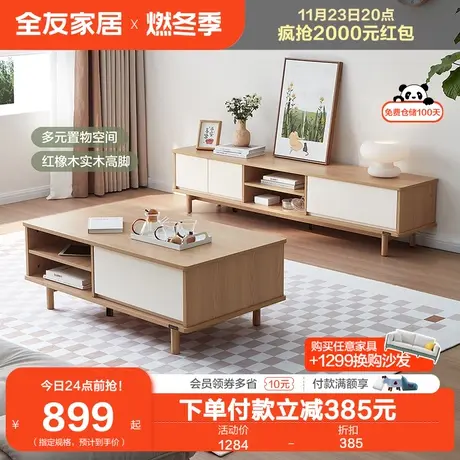 全友家居原木奶油风茶几电视机柜组合客厅小户型实木脚茶桌670220图片