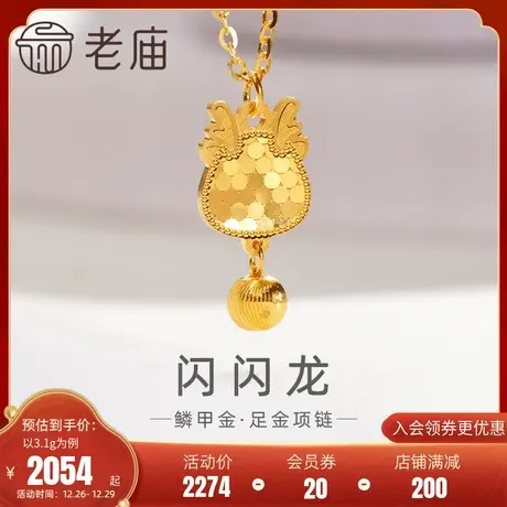 老庙黄金足金999鳞甲金金珠龙项链5G闪耀镜面金时尚潮流蜂巢金图片
