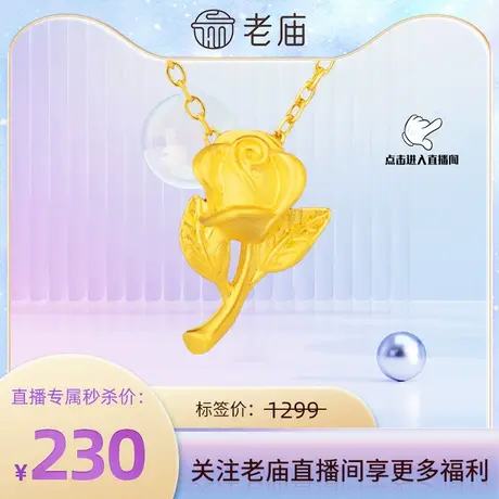 【店播秒杀】老庙足金无氰硬金玫瑰花挂坠颈饰送礼官方旗舰店正品图片