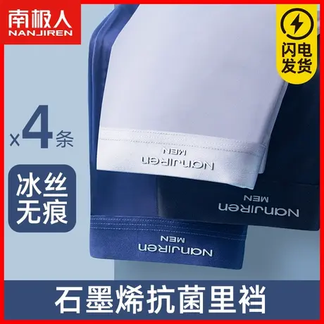 南极人内裤男士冰丝无痕夏季薄款男孩四角裤石墨烯抗菌大码平角裤图片