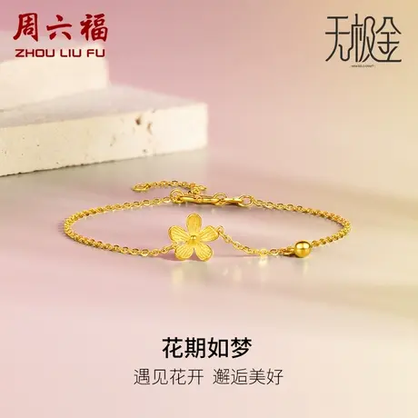 周六福小桃花黄金手链女5G无极金系列足金计价手饰送女友礼物图片