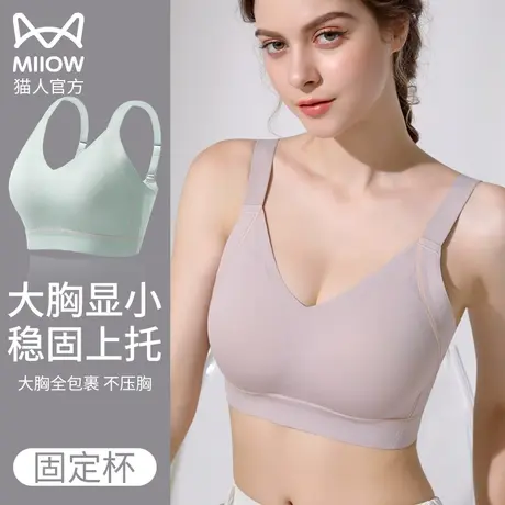 猫人内衣女大胸显小无钢圈大码聚拢缩胸收副乳防下垂固定杯文胸罩图片