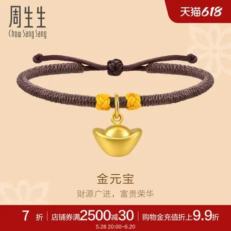 周生生文化祝福足金黄金元宝编织手绳手链女92061B定价图片