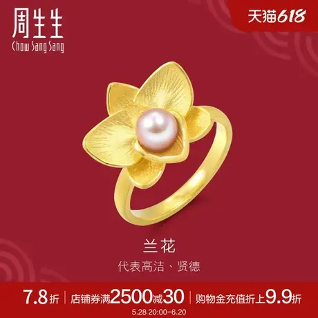 周生生黄金足金生生有囍兰花珍珠戒指黄金戒指女89677R定价图片