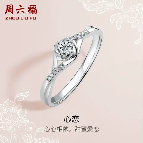 T周六福铂金钻石戒指女T璀璨浪漫求婚PT950白金四爪扭臂群镶钻戒图片
