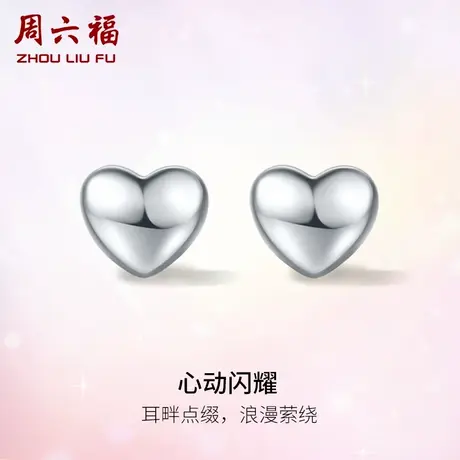 周六福铂金耳钉女pt950白金心动闪耀耳饰养耳棒官方旗舰店礼物图片
