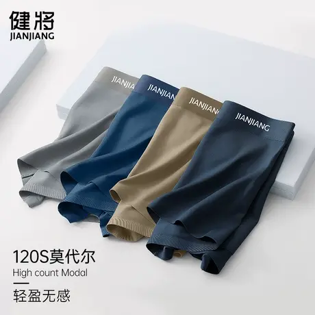 健将120S莫代尔内裤男士高档平角裤冰丝感无痕抗菌透气底裤衩礼盒图片