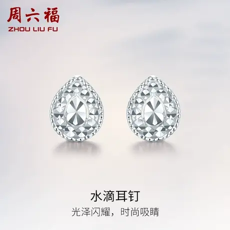 周六福铂金耳钉女款pt950白金水滴耳饰养耳洞官方正品节日礼物图片
