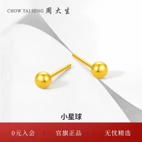 周大生黄金耳钉女足金小金珠耳饰5G极光小金豆耳针生日礼物送女友图片