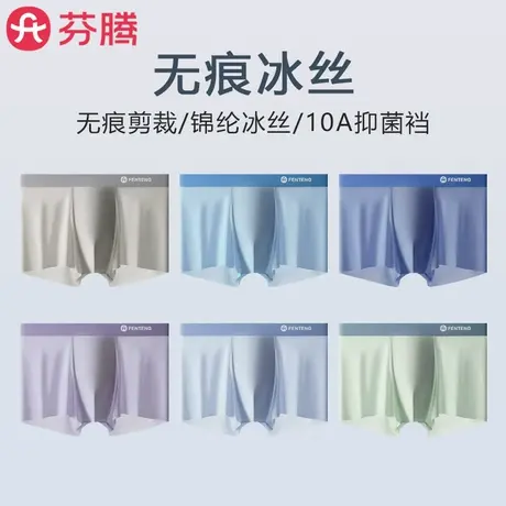 芬腾冰丝内裤男士无痕夏季薄款2025新款男款四角平角大码抗菌短裤图片