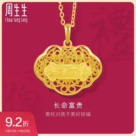 周生生长命富贵黄金吊坠足金挂坠立体镂空长命锁平安锁90173P图片