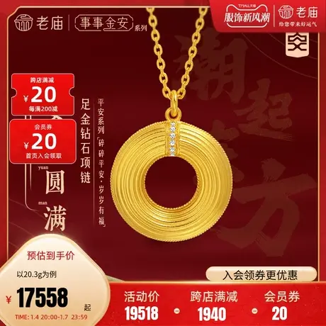 [张若昀同款]老庙黄金足金999事事金安古法金钻石圆满小飞盘项链图片