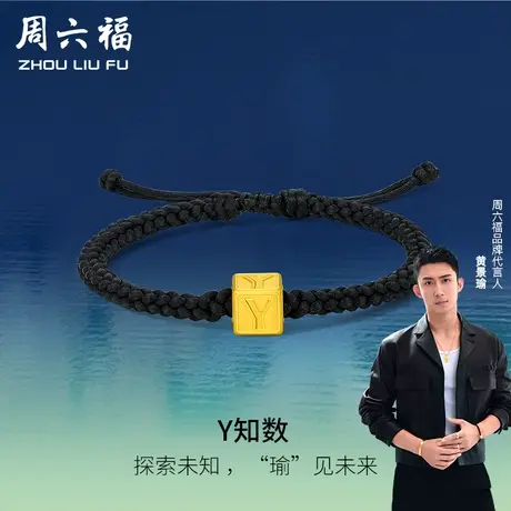 周六福黄金手绳男黄景瑜Y知数编绳定价足金瑜见系列节日礼物图片