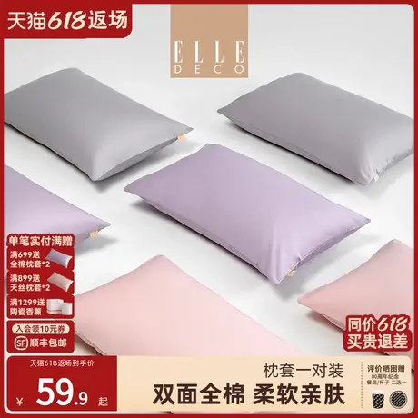 ELLE DECO全棉枕套一对装纯棉枕头套48cmx74cm宿舍家用双人新款图片